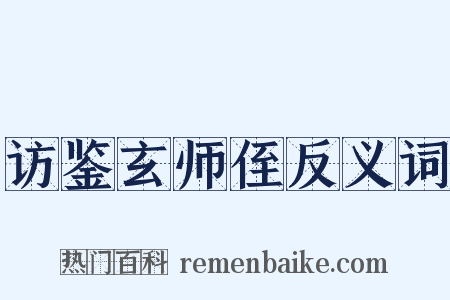 访鉴玄师侄反义词是什么意思的图片